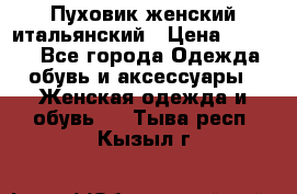 Пуховик женский итальянский › Цена ­ 8 000 - Все города Одежда, обувь и аксессуары » Женская одежда и обувь   . Тыва респ.,Кызыл г.